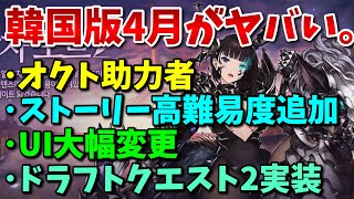 【ブラウンダスト】韓国版4月のアプデ内容が盛り沢山すぎて草wwwwwww【BrownDust】