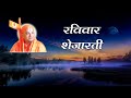 8 Aarti Sunday Shejaarti 4 आरती रविवार शेजारती