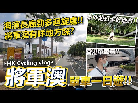 【將軍澳之旅】海濱長廊好唔好踩😏？將軍澳地方好細有咩地方去？！意外的打卡好地方！！香港單車館到此一遊！！"大埔人"去"將軍澳"踩單車！！│香港公路車EP.142