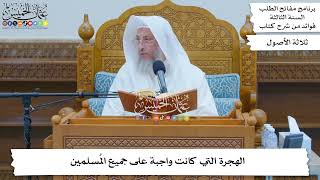 105 - الهجرة التي كانت واجبة على جميع المُسلمين - عثمان الخميس