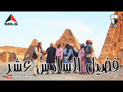 فِضيل السّادِس عشر | بطولة النجم عبد الله عبد السلام (فضيل) | تمثيل مجموعة فضيل الكوميدية