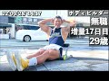 新・無職ボディビルダーの増量ルーティン　１７日目