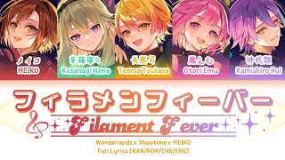 フィラメントフィーバー (Filament Fever) — Wonderlands x Showtime x MEIKO | 歌词分配 | 中字
