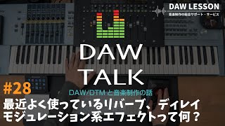  - 【DAW TALK#28】最近よく使っているリバーブ/ディレイ/モジュレーションのプラグインって何ですか？