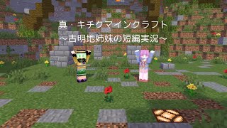 【古明地姉妹の短編実況#2】真・キチクマインクラフト Part1：本家シリーズより鬼畜要素を追加した、難しいマインクラフトをプレイ！【8頭身立ち絵ゆっくりボイス実況】