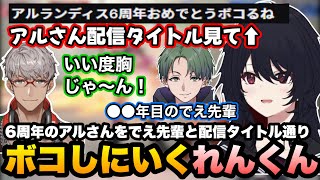 【スト6】6周年のアルさんを配信タイトル通りボコしにいくれんくん/聞こえた技を全部出すありけんに笑う【如月れん/アルランディス/かんせる/ズズ/XQQ/ありけん/ぶいすぽ切り抜き】