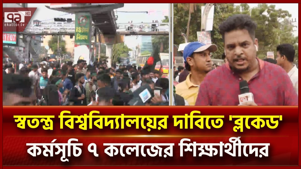 এখনো রাস্তায় কঠোর অবস্থান ৭ কলেজের শিক্ষার্থীদের, স্বতন্ত্র বিশ্ববিদ্যালয়ের দাবি | News | Ekattor TV