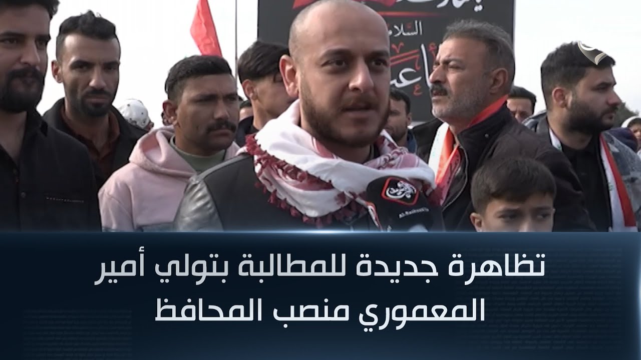فيديو | تظاهرة جديدة للمطالبة بتولي أمير المعموري منصب المحافظ