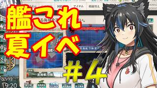 【生配信】艦これ2026夏イベパート4！始まります！