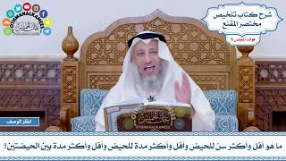 494 - ما هو أقل وأكثر سن للحيض وأقل وأكثر مدة للحيض وأقل وأكثر مدة بين الحيضتين؟ - عثمان الخميس