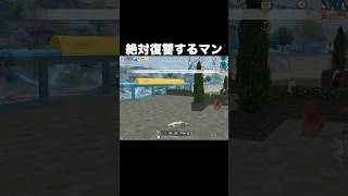 絶対復讐するマン　#荒野行動