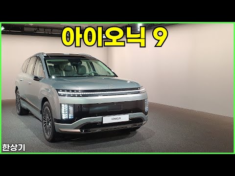 현대 아이오닉 9 안팎 리뷰, 1회 충전 주행거리 532km, 역대 현대차 중 가장 큰 실내, 배터리 용량 110.3 kWh(Hyundai Ioniq 9) - 2024.11.06