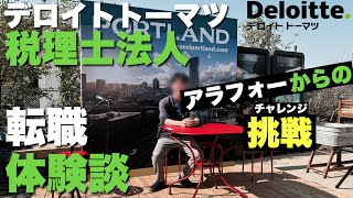 【公務員→税理士法人】デロイトトーマツ税理士法人転職体験談-丸尾さん編【Big4】