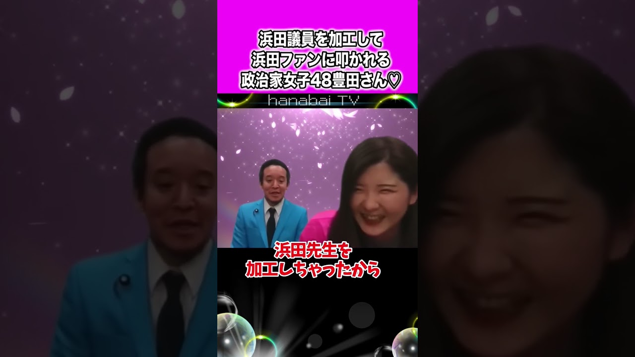 浜田議員を加工してしまい浜田ファンに叩かれる政治家女子48党の豊田りかさん