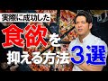 【ダイエットの敵】誰でも食欲を簡単に抑えられる方法3選!