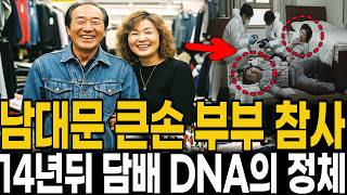 Download lagu 2005년 남대문 30년 대상인 부부의 비극,,14년 뒤 장롱 밑 담배꽁초가 지목한 범인 mp3