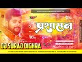 Parsasan E Janu Tuntun Yadav Bhojpuri Song Hard Quality Dj Remix Song 2024 Dj Suraj Dighra Chowk