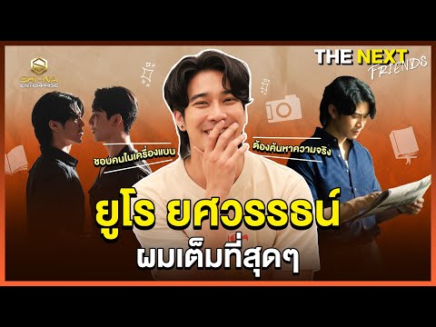 ยูโร ยศวรรธน์  โล่งใจแล้วครับ ! | THE NEXT Friends  ยูโร ยศวรรธน์