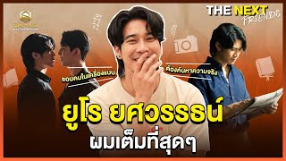 Shine - ยูโร ยศวรรธน์  โล่งใจแล้วครับ ! | THE NEXT Friends  ยูโร ยศวรรธน์