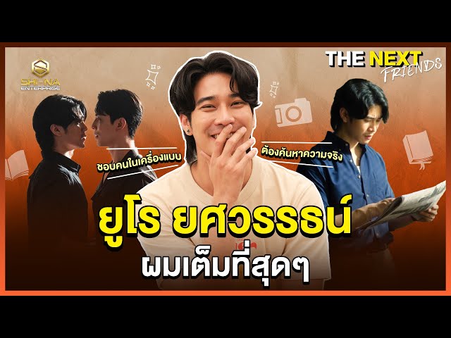 ยูโร ยศวรรธน์  โล่งใจแล้วครับ ! | THE NEXT Friends  ยูโร ยศวรรธน์