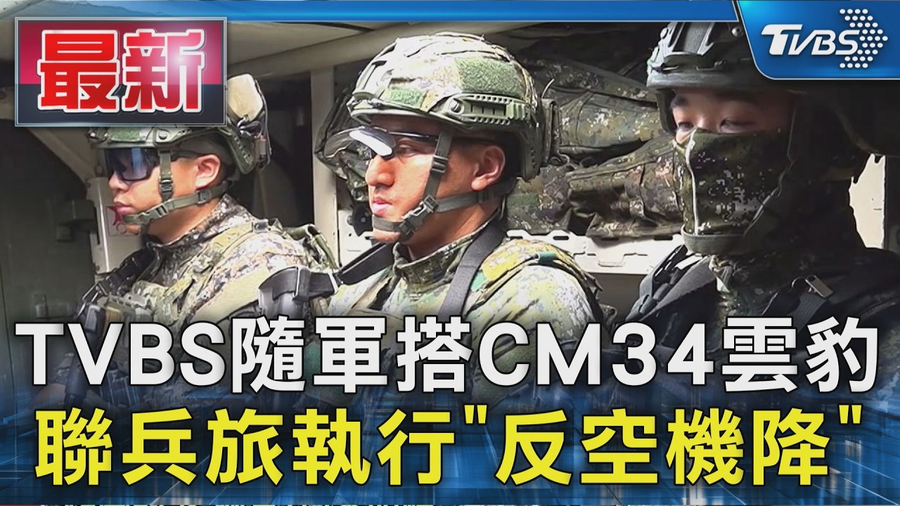 TVBS隨軍搭CM34雲豹 聯兵旅執行「反空機降」|TVBS新聞 @TVBSNEWS01