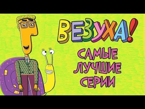 Везуха! - Самые лучшие серии (сборник) Мультфильм для детей и взрослых