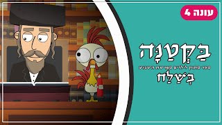 בַּקְּטַנָּה 4 | פרשת בשלח לילדים