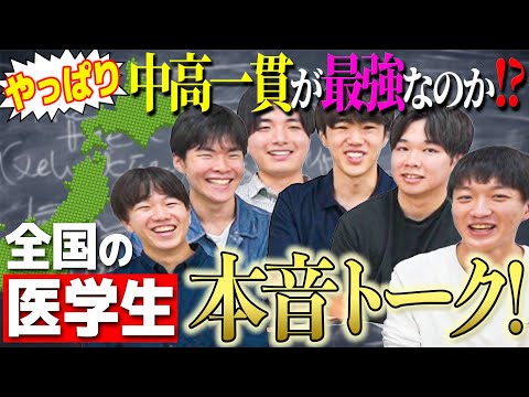 医学科 いろんな大学の医学部生が集まって、中高一貫最強説について本音でトークしてみた結果…(医学生道場門下生企画)