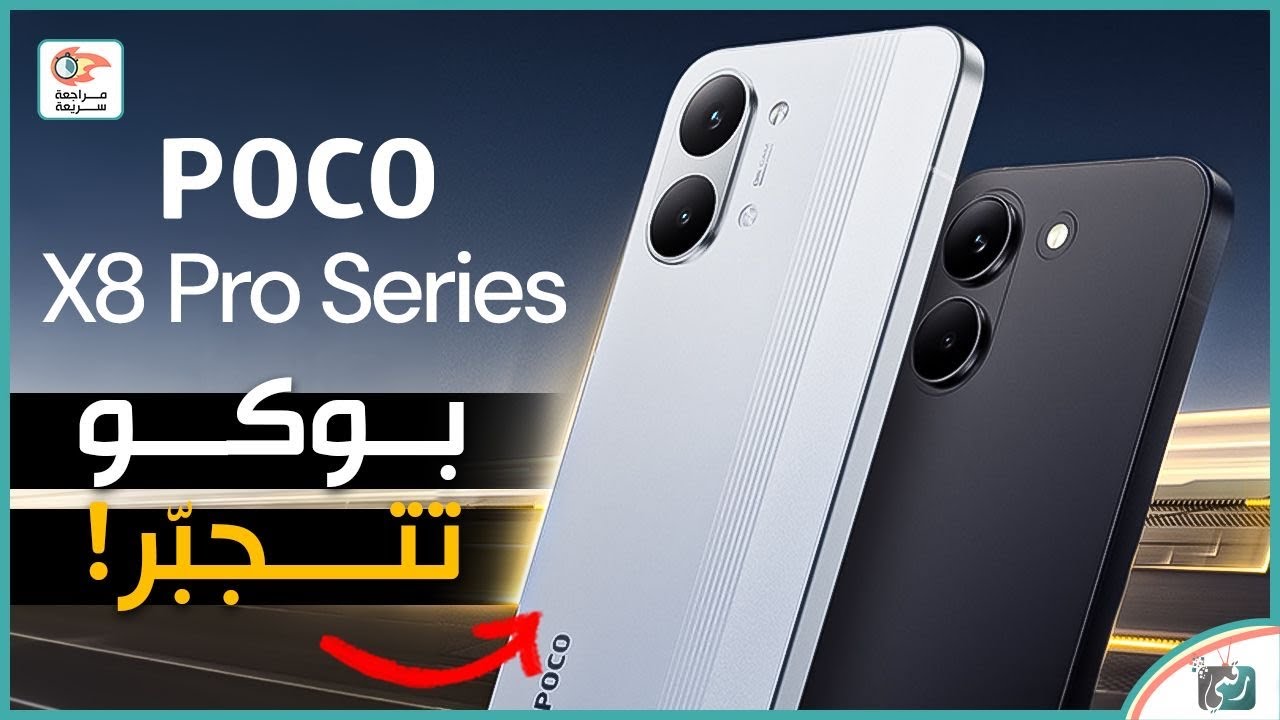 مراجعة 🔥 Poco X8 Pro و Poco X8 Pro Max | الأداء والكاميرا و الميزات والسعر وهل يستحقوا ال