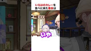 いろはのカレーを食べる番長【ホロライブ】#shorts