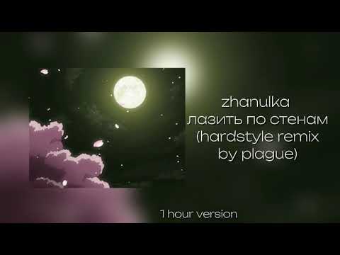 zhanulka - лазить по стенам (hardstyle remix) | plague | 1 hour