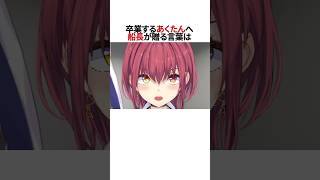 ㊗️100万再生！あくたん卒業で船長号泣・・・#shorts #ホロライブ切り抜き