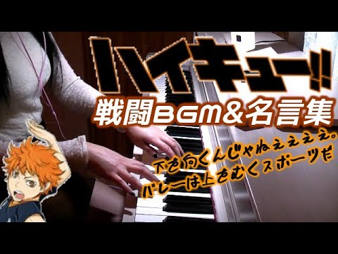 ハイキュー!!Haikyu!! OST 「Battle of Concept」 戦闘BGM「コンセプトの戦い」&名言集　サントラ　林ゆうき Video