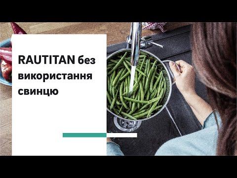 Рехау RAUTITAN водоснабжение без использования свинца