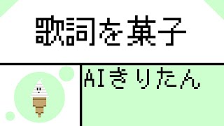AIきりたん　オリジナル曲「歌詞を菓子」ピコピコ・ロック