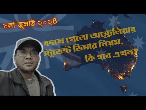 ১লা জুলাই ২০২৪, অস্ট্রেলিয়া স্টুডেন্ট ভিসার নিয়ম বদলে গেলো. Shocking rules of Australia student visa