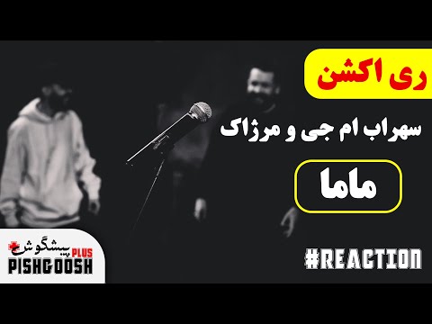 Sohrab mj  ft Merzhak - Mama Live Performance - Reaction | سهراب ام جی و مرژاک - ماما - ری اکشن