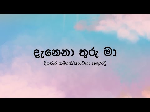 Danena Thuru Maa(දැනෙනා තුරු මා) by Dinesh Gamage/Kanchana Anuradhi- Lyric Video by The Lyricist