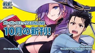 10月発売のガンガンコミックスONLINE　CM