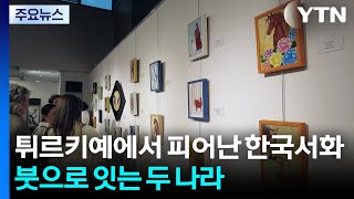 튀르키예에서 피어난 한국서화...붓으로 잇는 두 나라 / YTN
