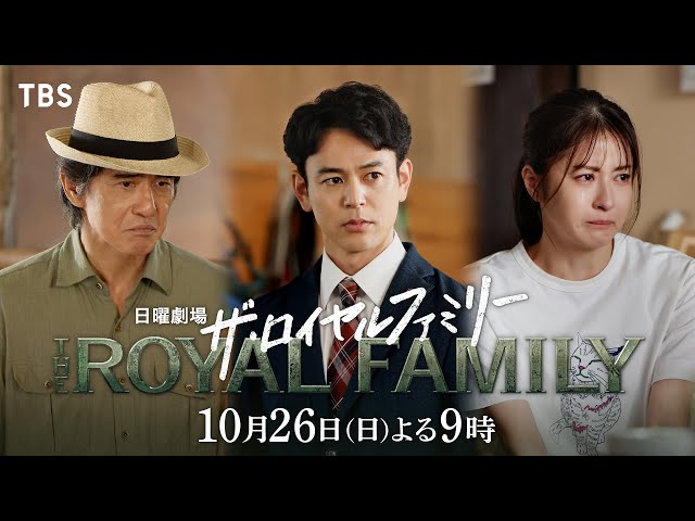 日曜劇場「ザ・ロイヤルファミリー」３話【庭先取引】🈖🈑🈓