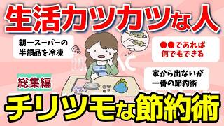 【2ch有益スレ】総集編：生活カツカツな人！チリツモ節約術教えて【ガルちゃんまとめ】