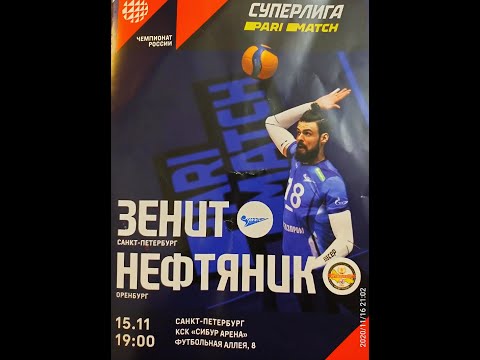 Посетим волейбольный матч "Зенит" Санкт-Петербург - "Нефтяник" Оренбург. 15/11/2020.