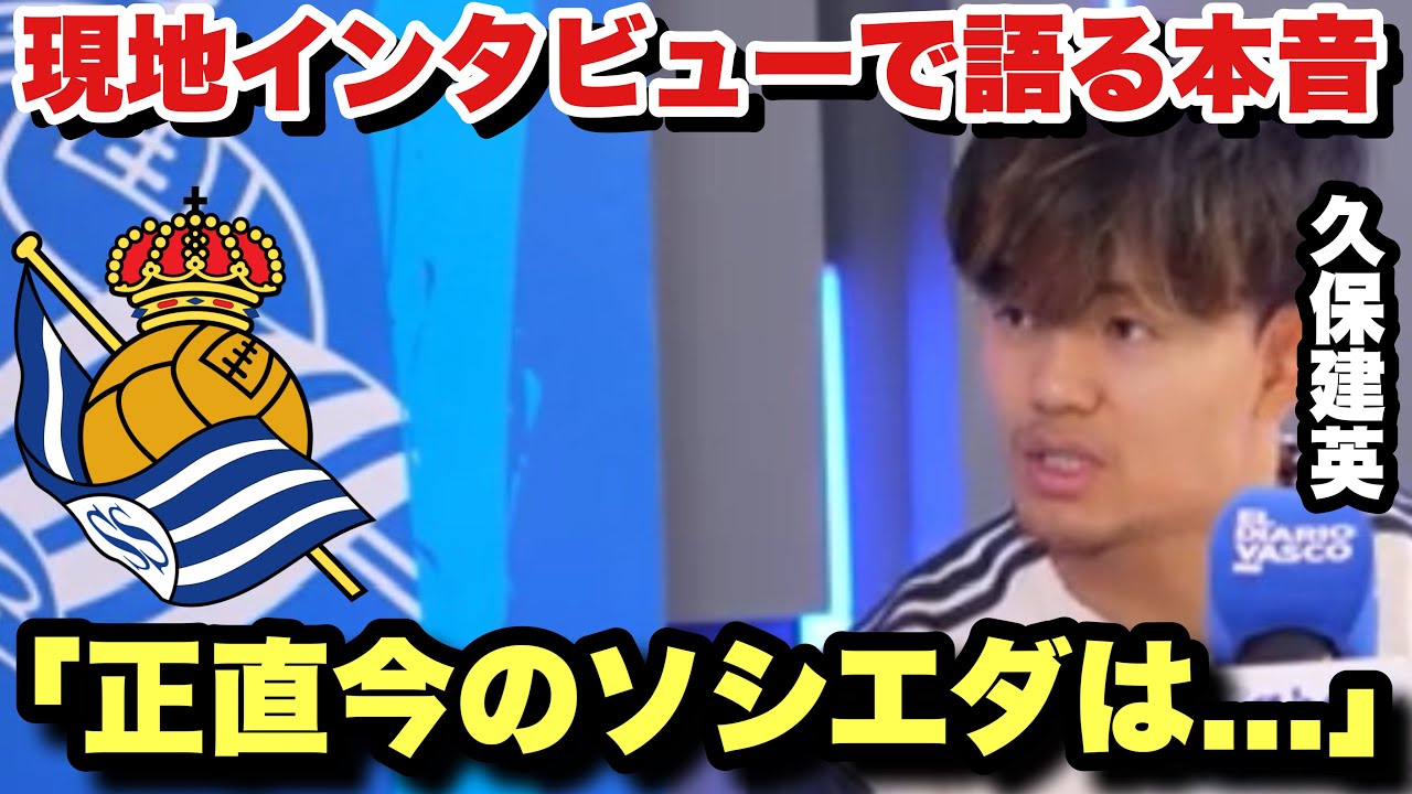 完全復活へ満ち溢れた自信がカッコ良すぎる！怪我の苦悩やレアルソシエダへの本音を語る久保建英