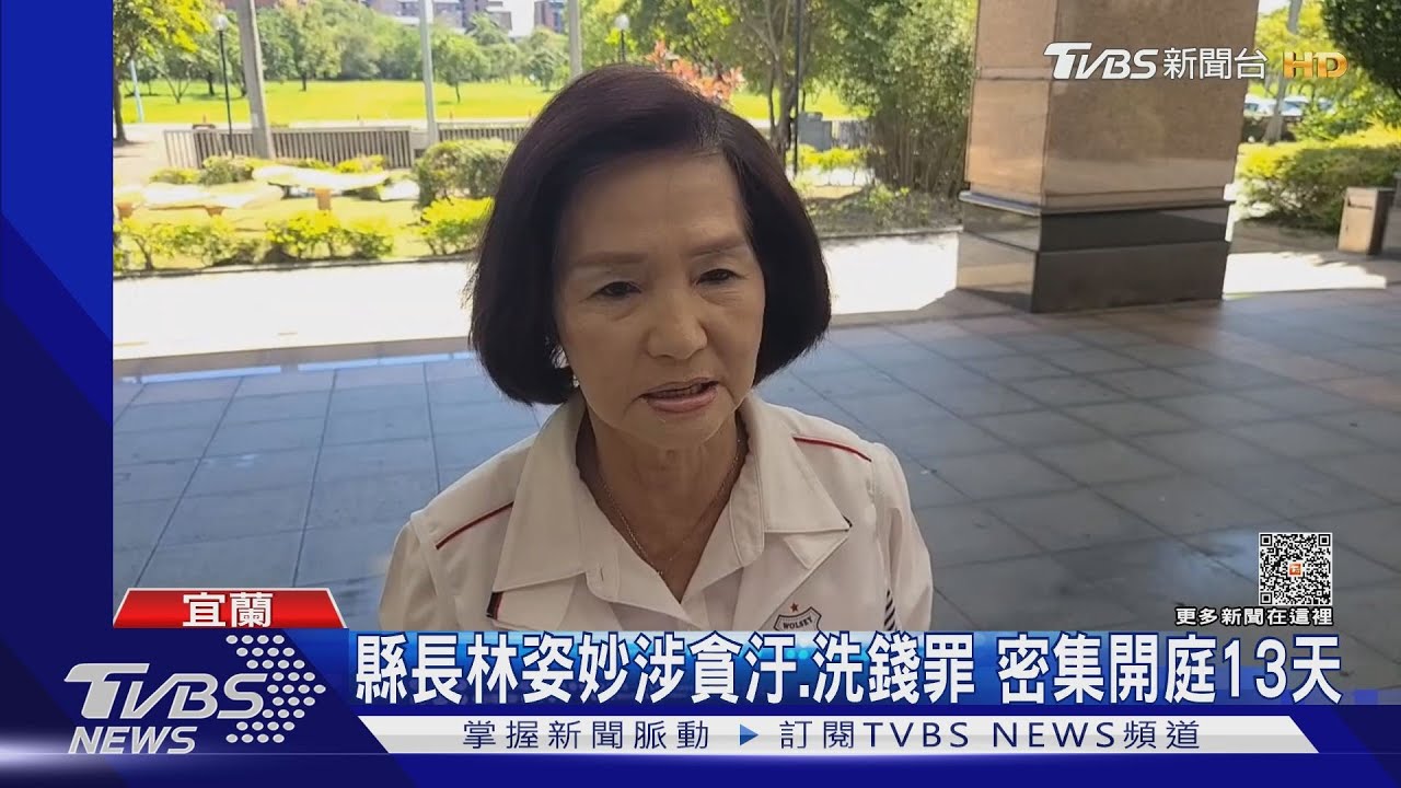 縣長林姿妙涉貪汙、洗錢罪　密集開庭13天
