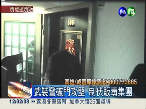 武裝警突襲攻堅 直搗毒窟逮藥頭