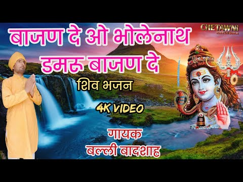 बाजण दे ओ भोले नाथ डमरू बाजण दे|BAJAN DE O BHOLE NATH|गायक बल्ली बादशाह|CHETAWNI KIRTAN MALA