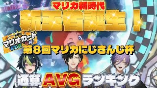 【#マリカにじさんじ杯】雪辱なる！新王者誕生！第８回マリカにじさんじ杯通算AVGランキング【シェリン•バーガンディ/伊波ライ/榊ネス/にじさんじ/切り抜き/マリオカートワールド】