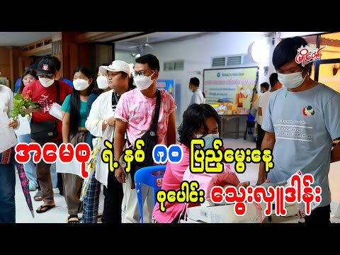 အမေစုရဲ့ နှစ် ၈၀ ပြည့်မွေးနေ့ စုပေါင်းသွေးလှူဒါန်း
