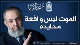 صورة الموت ليس واقعة محايدة 🍁